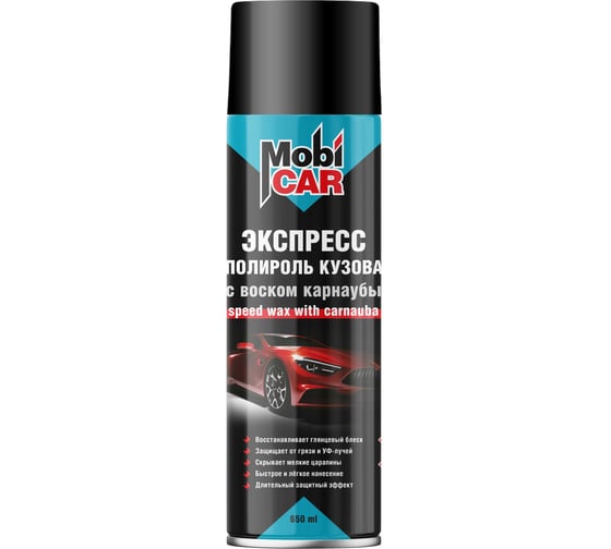 Экспресс-полироль кузова Mobicar с воском карнаубы, 650 мл 0550-00 MC 1