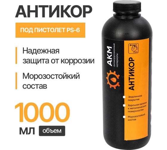Антикор АКМ евробаллон, пластик, (1л/1кг), 2 шт АКМ011001-2