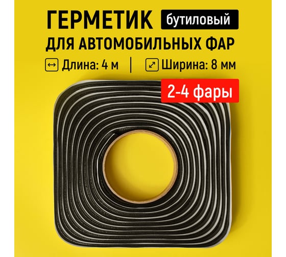 Герметик для автомобильных фар бутиловый WALNUT 4 м (8мм), WLN0776