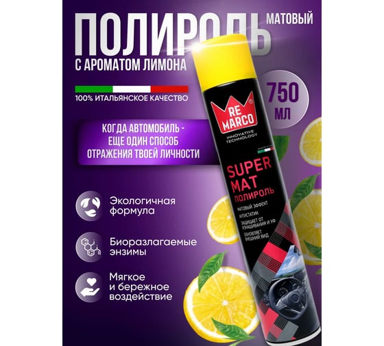 Полироль для пластика авто Re Marco Super Mat 750 мл, Лимон, аэрозоль RM-823