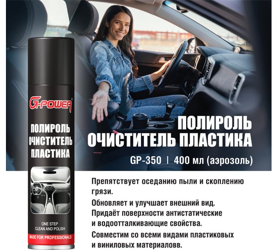 Полироль пластика G-Power (аэрозоль) 400 мл GP-350