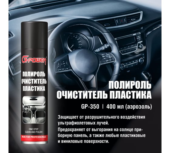 Полироль пластика G-Power (аэрозоль) 400 мл GP-350