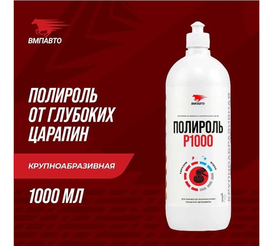 Полироль ВМПАВТО Р1000, 1л флакон 7209