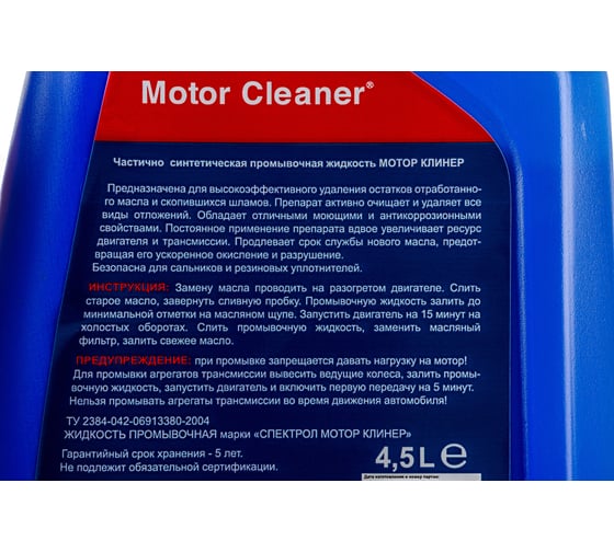 Промывка SPECTROL Мотор Клинер 4.5 л 9605