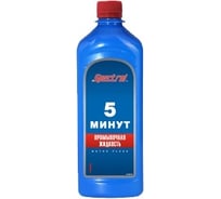 Промывка 5 минут SPECTROL 1 л 9609