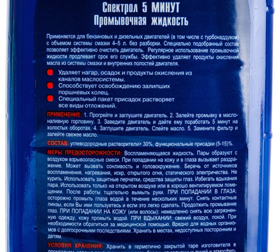 Промывка 5 минут SPECTROL 0.45 л 9604