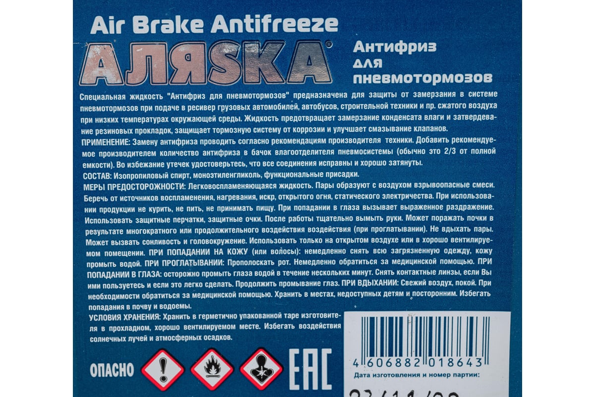 Антифриз для пневмотормозов АЛЯSКА 1 кг 5560 - выгодная цена, отзывы,  характеристики, фото - купить в Москве и РФ