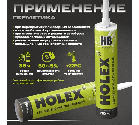 Герметик распыляемый для кузова HOLEX НВ черный 290 мл картридж HAS-241916