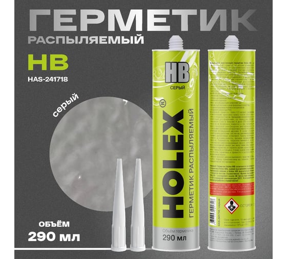 Герметик распыляемый для кузова HOLEX НВ серый 290мл картридж HAS-241718