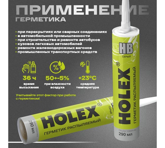 Герметик распыляемый для кузова HOLEX НВ серый 290мл картридж HAS-241718