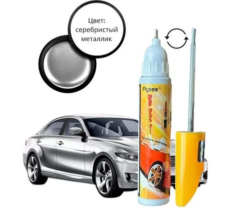 Маркер для удаления царапин на кузове Auto Pen, серебристый металлик Flysea PE-450 Metallic Silver