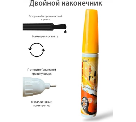 Маркер для удаления царапин на кузове Flysea Auto Pen черный PE-450 Pure Black