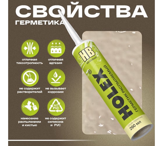 Герметик распыляемый Holex для кузова НВ бежевый, 290 мл, картридж HAS-241909