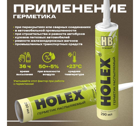 Герметик распыляемый Holex для кузова НВ бежевый, 290 мл, картридж HAS-241909