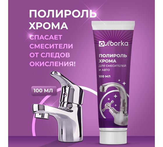 Полироль хрома Ou!borka Ouborka 100 мл OUB0018