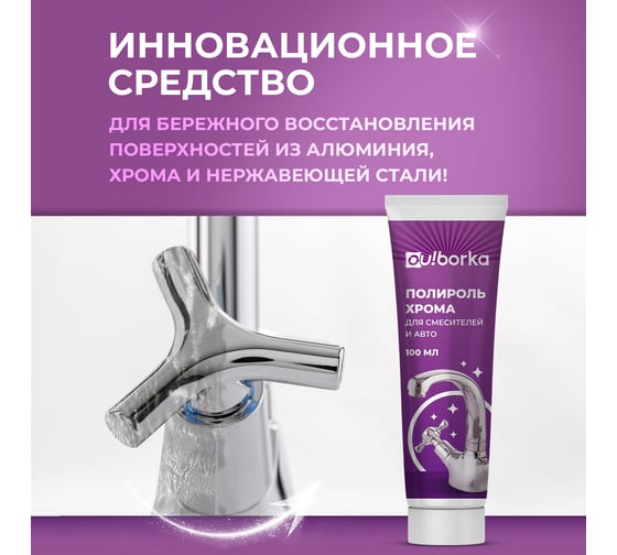 Полироль хрома Ou!borka Ouborka 100 мл OUB0018