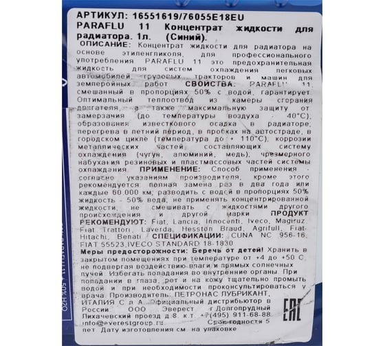 Антифриз PETRONAS PARAFLU 11 1 л 76055E18EU