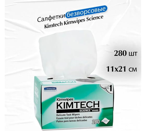 Салфетки протирочные безворсовые НК-Групп Kim Wipes для оптики (коробка 280шт) 000629