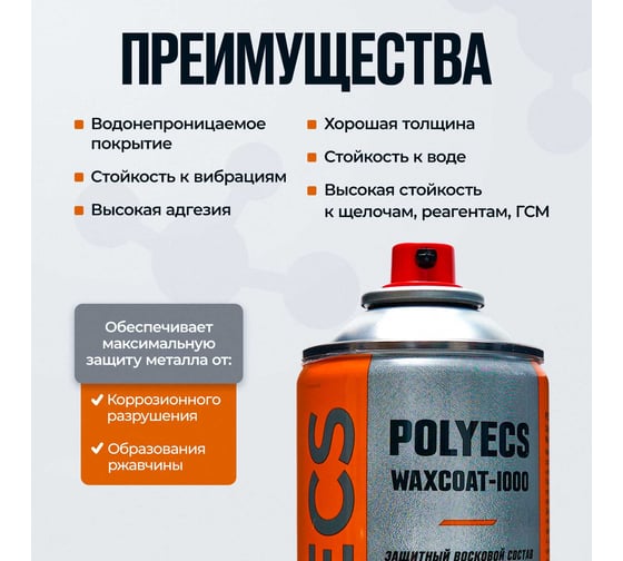 Антикоррозионное средство для защиты скрытых полостей Polyecs WaxCoat-1000 WaxCoat -1000