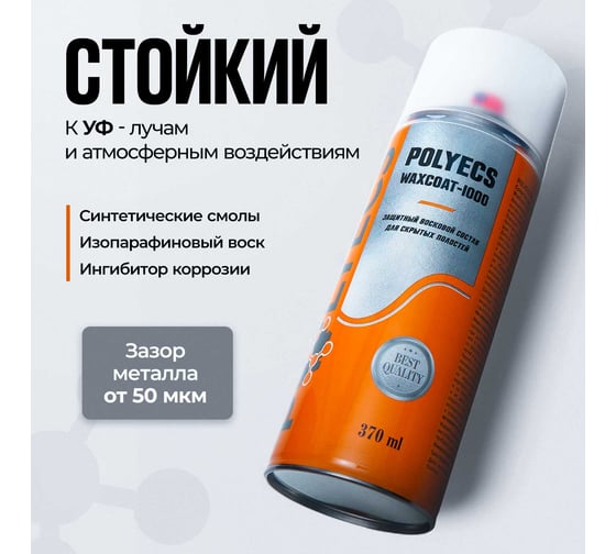 Антикоррозионное средство для защиты скрытых полостей Polyecs WaxCoat-1000 WaxCoat -1000