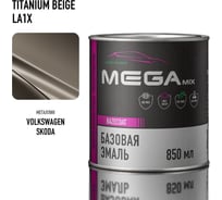 Базовая эмаль Megamix Volkswagen/Skoda Titanium Beige LA1X, 850 мл. Базисная автомобильная краска под лак, металлик 4673755200382