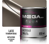 Базовая эмаль Megamix Volkswagen/Skoda Titanium Beige LA1X, 850 мл. Базисная автомобильная краска под лак, металлик 4673755200382