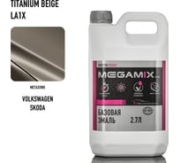 Базовая эмаль Megamix Volkswagen/Skoda Titanium Beige LA1X, 2.7 л. Базисная автомобильная краска под лак, металлик 4673755201839