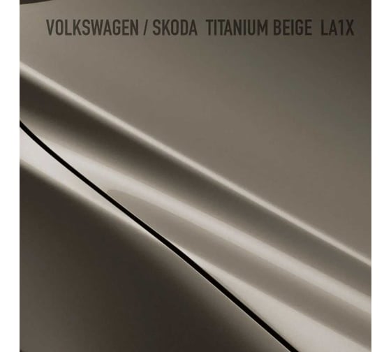 Базовая эмаль Megamix Volkswagen/Skoda Titanium Beige LA1X, 2.7 л. Базисная автомобильная краска под лак, металлик 4673755201839