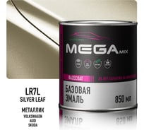 Базовая эмаль Megamix VW/SKODA Silver Leaf LR7L, 850 мл. Базисная автомобильная краска под лак, металлик 4673755209460