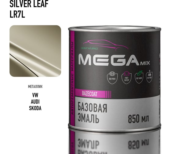 Базовая эмаль Megamix VW/SKODA Silver Leaf LR7L, 850 мл. Базисная автомобильная краска под лак, металлик 4673755209460