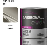 Базовая эмаль Megamix Daewoo Poly Silver 92U, 850 мл. Базисная автомобильная краска под лак, металлик 4673755200023