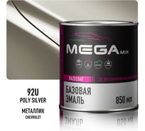 Базовая эмаль Megamix Daewoo Poly Silver 92U, 850 мл. Базисная автомобильная краска под лак, металлик 4673755200023