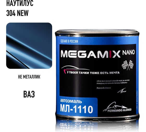 Краска автомобильная Megamix МЛ-1110, Наутилус 304, 800 мл (без отвердителя) 4673755208951