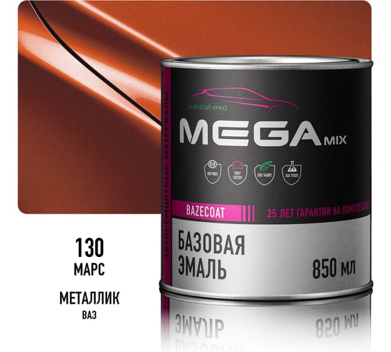 Базовая эмаль Megamix Марс 130, 850 мл. Базисная автомобильная краска под лак, металлик 4673755209507