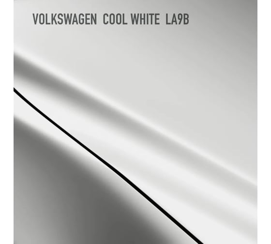 Базовая эмаль Megamix Volkswagen Cool White LA9B, 2.7 л. Базисная автомобильная краска под лак 4673755208432