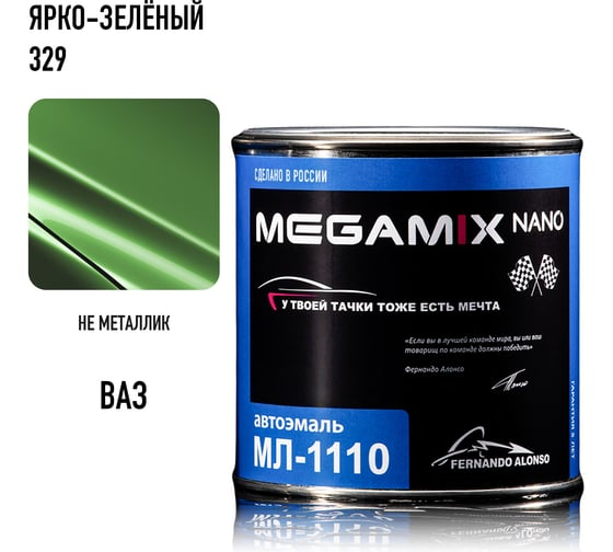 Краска автомобильная Megamix МЛ-1110, Ярко-зеленая 329, 800 мл (без отвердителя) 4673755206155