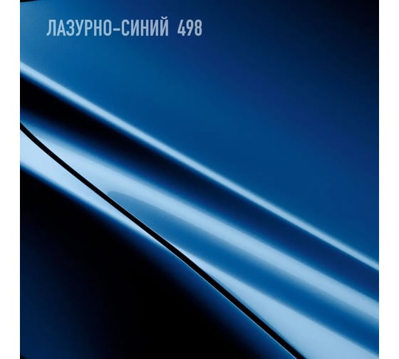 Базовая эмаль Megamix Лазурно-синий 498, 850 мл. Базисная автомобильная краска под лак, металлик 4673755209279