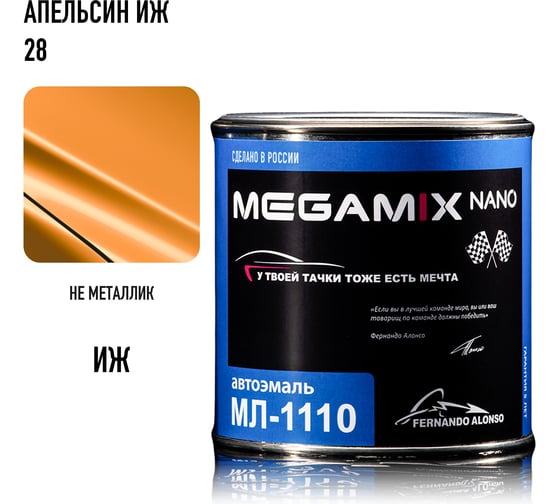 Краска автомобильная Megamix МЛ-1110, Апельсин ИЖ 28, 800 мл (без отвердителя) 4673755205585