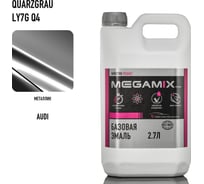Базовая эмаль Megamix Audi Quarzgrau LY7G/Q4, 2.7 л. Базисная автомобильная краска под лак, металлик 4673755215010