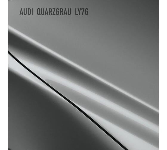 Базовая эмаль Megamix Audi Quarzgrau LY7G/Q4, 2.7 л. Базисная автомобильная краска под лак, металлик 4673755215010