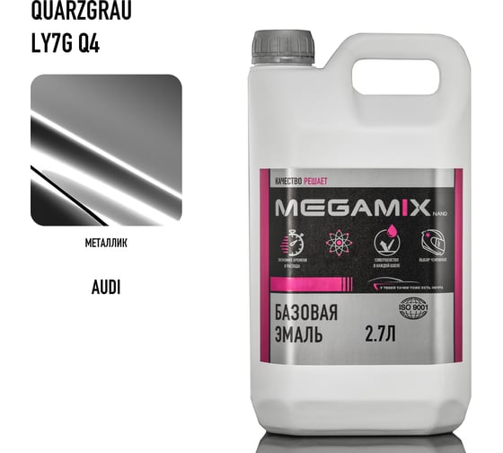 Базовая эмаль Megamix Audi Quarzgrau LY7G/Q4, 2.7 л. Базисная автомобильная краска под лак, металлик 4673755215010