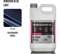 Базовая эмаль Megamix Volkswagen/Skoda Winsdor Blue LN5Y, 2.7 л. Базисная автомобильная краска под лак, металлик 4673755209491