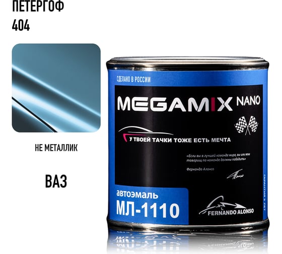Краска автомобильная Megamix МЛ-1110, Петергоф 404, 800 мл (без отвердителя) 4673755205905