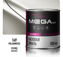 Базовая эмаль Megamix Mercedes-Benz Polarweiss 149, 850 мл, базисная автомобильная краска под лак, металлик 4673755216390