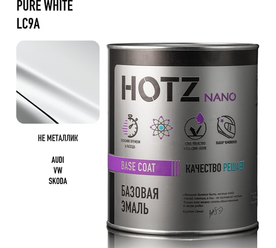 Базовая эмаль HOTZ Volkswagen/Skoda Pure White LC9A, 1000 мл, базисная автомобильная краска под лак 4673755218714