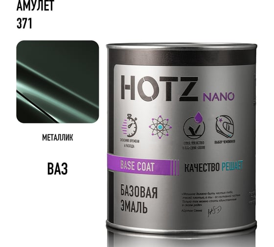 Базовая эмаль HOTZ Амулет 371, 1000 мл, базисная автомобильная краска под лак, металлик 4673755218783