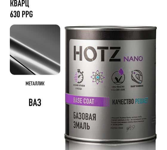 Базовая эмаль HOTZ Кварц PPG 630, 1000 мл, базисная автомобильная краска под лак, металлик 4673755219278