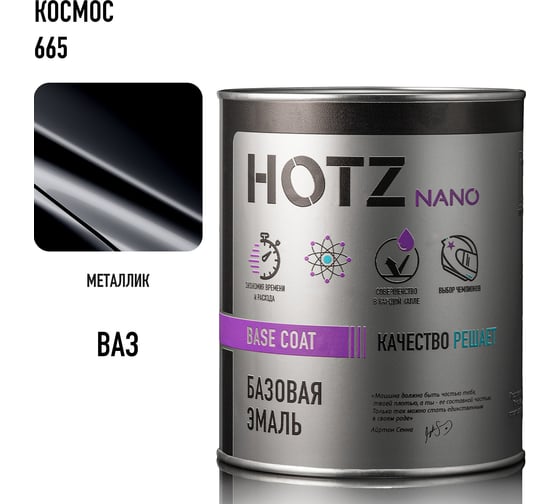 Базовая эмаль HOTZ Космос 665, 1000 мл, базисная автомобильная краска под лак, металлик 4673755217175