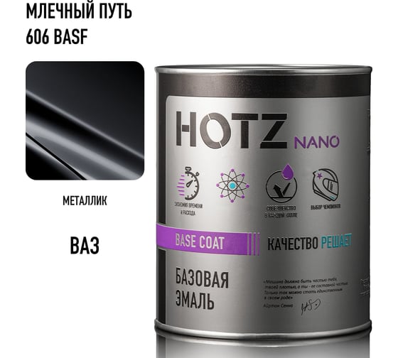 Базовая эмаль HOTZ Млечный путь 606 BASF, 1000 мл, базисная автомобильная краска под лак, металлик 4673755218103