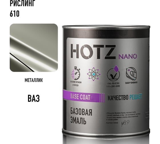 Базовая эмаль HOTZ Рислинг 610, 1000 мл, базисная автомобильная краска под лак, металлик 4673755218325